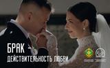 15 Брак - действительность любви